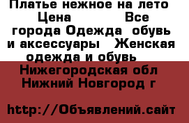 Платье нежное на лето › Цена ­ 1 300 - Все города Одежда, обувь и аксессуары » Женская одежда и обувь   . Нижегородская обл.,Нижний Новгород г.